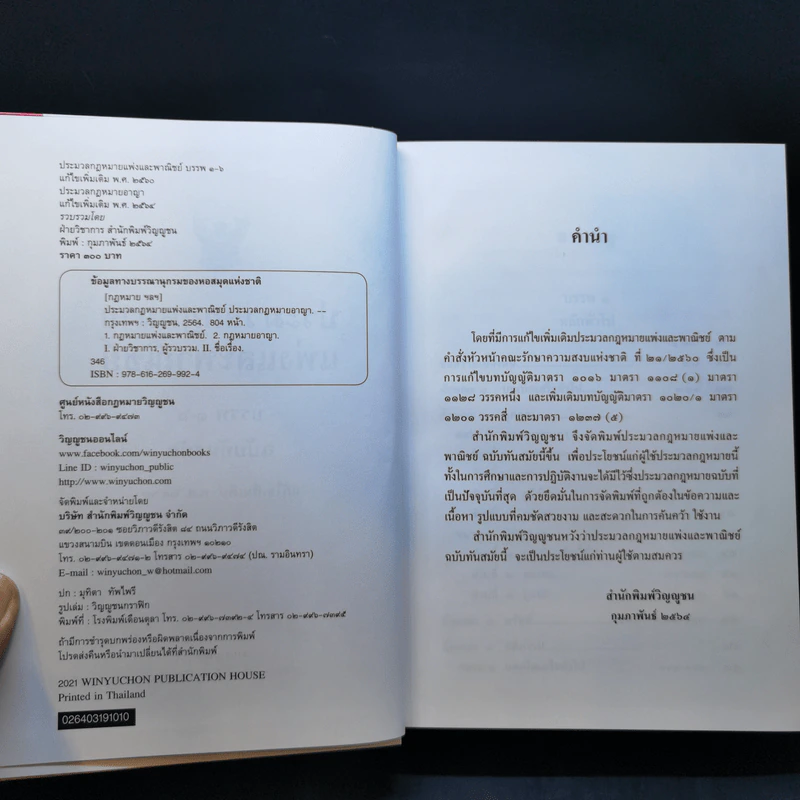 ประมวลกฎหมายแพ่งและพาณิชย์ ประมวลกฎหมายอาญา รูปที่ 9