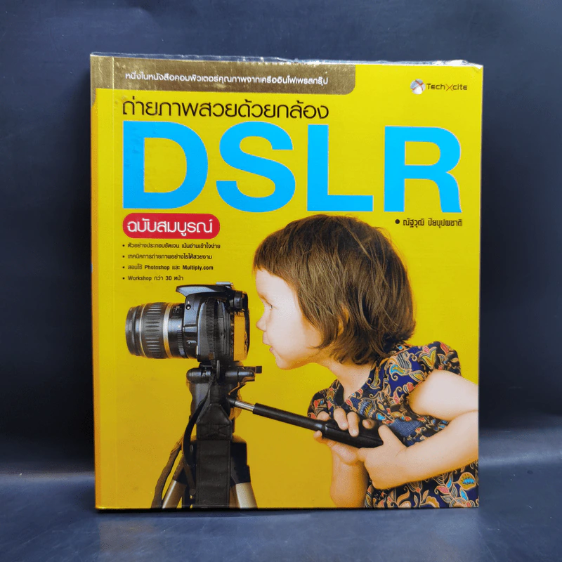 ถ่ายภาพสวยด้วยกล้อง DSLR - ณัฐวุฒิ ปิยบุปผชาติ รูปที่ 1