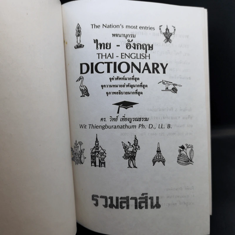 Thai-English Dictionary - ดร.วิทย์ เที่ยงบูรณธรรม รูปที่ 8