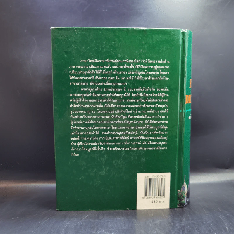 Thai-English Dictionary - ดร.วิทย์ เที่ยงบูรณธรรม รูปที่ 2