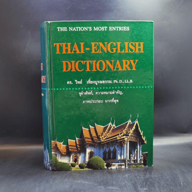 Thai-English Dictionary - ดร.วิทย์ เที่ยงบูรณธรรม รูปที่ 1