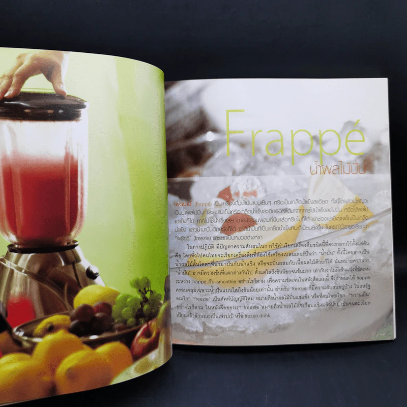 Frappe น้ำผลไม้ปั่น หวานเย็นชื่นใจ ถูกใจวัยรุ่น รูปที่ 11