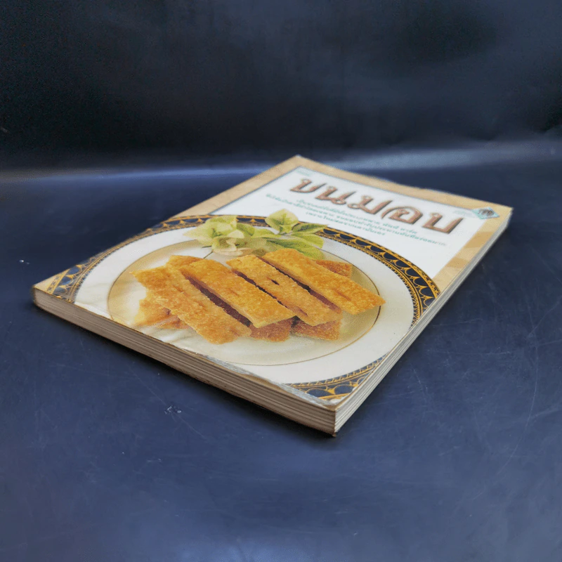 หนังสือชุด ตำราอาหาร ขนมอบ รูปที่ 7
