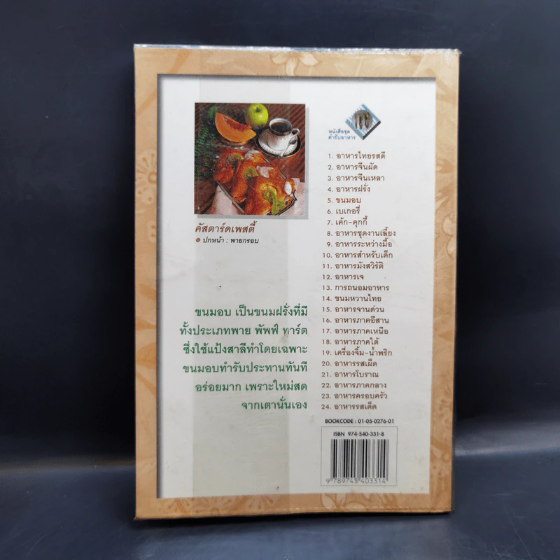 หนังสือชุด ตำราอาหาร ขนมอบ รูปที่ 2
