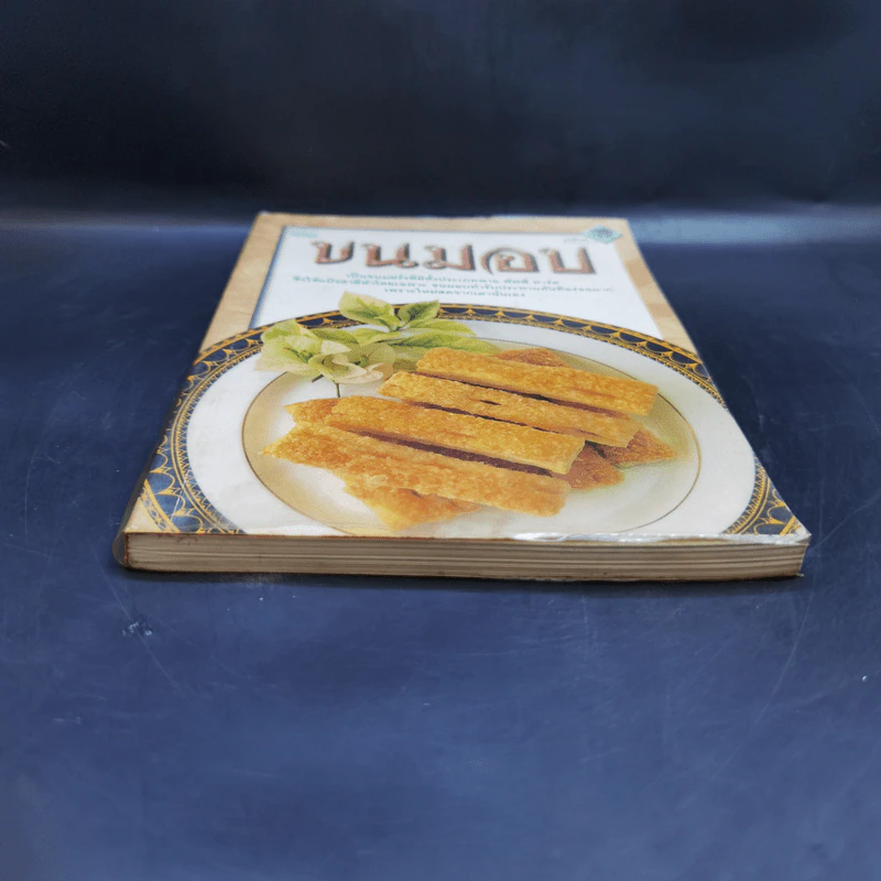 หนังสือชุด ตำราอาหาร ขนมอบ รูปที่ 4