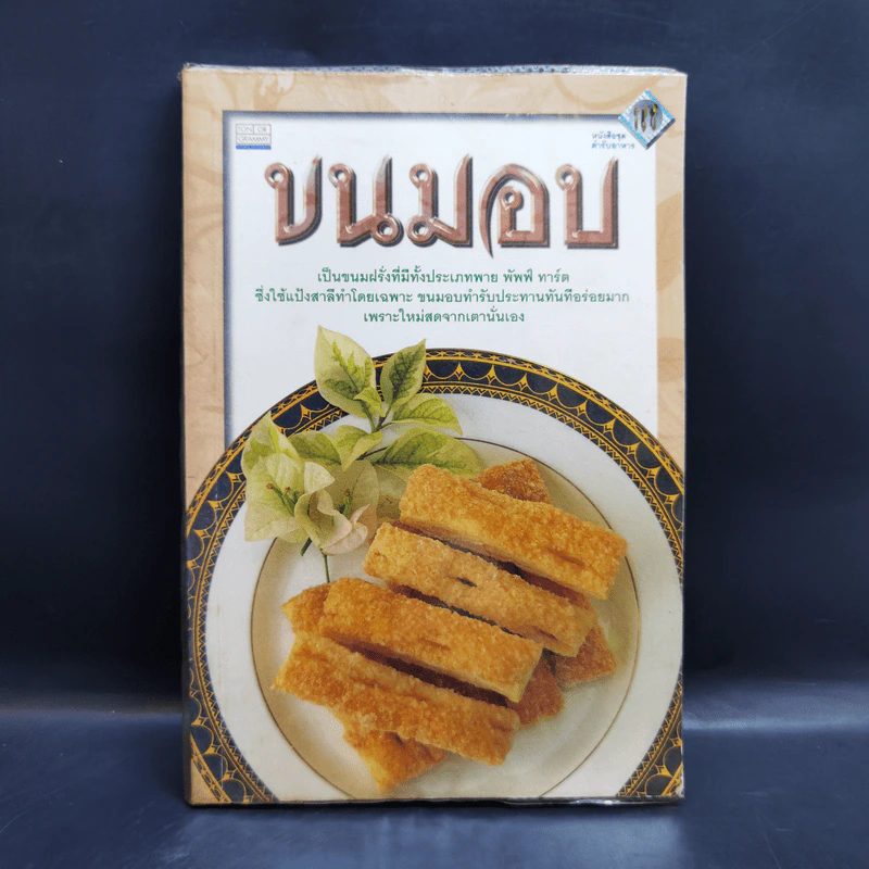 หนังสือชุด ตำราอาหาร ขนมอบ รูปที่ 1