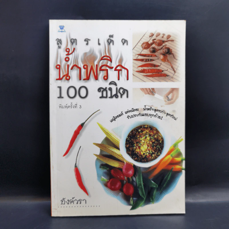 สูตรเด็ดน้ำจิ้ม 100 ชนิด - อังค์วรา รูปที่ 1