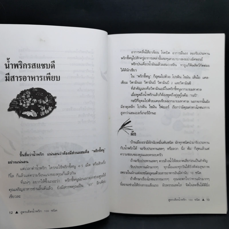 สูตรเด็ดน้ำจิ้ม 100 ชนิด - อังค์วรา รูปที่ 14