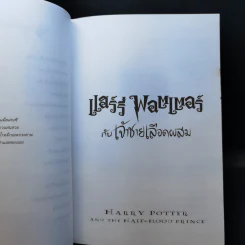 แฮร์รี่ พอตเตอร์ กับเจ้าชายเลือดผสม Harry Potter รูปที่ 10