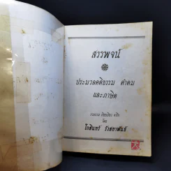 ประมวล คติธรรม คำคมและภาษิต สรรพจน์ - โกสินทร์ รังสยาพันธุ์ รูปที่ 8