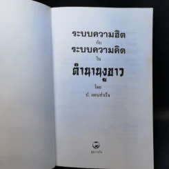 ระบบความฮิต ระบบความคิด สุภาษิตและปรัชญาจีนโบราณ - ป.แผนสำเร็จ รูปที่ 8