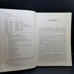 ภาษากฎหมายไทย - ศาสตราจารย์พิเศษธานินทร์ กรัยวิเชียร รูปที่ 9