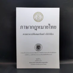 ภาษากฎหมายไทย - ศาสตราจารย์พิเศษธานินทร์ กรัยวิเชียร รูปที่ 1
