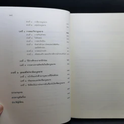 คำแนะนำนักศึกษากฎหมาย - ศาสตราจารย์ธานินทร์ กรัยวิเชียร รูปที่ 10