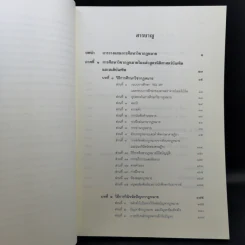 คำแนะนำนักศึกษากฎหมาย - ศาสตราจารย์ธานินทร์ กรัยวิเชียร รูปที่ 9