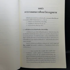 คำแนะนำนักศึกษากฎหมาย - ศาสตราจารย์ธานินทร์ กรัยวิเชียร รูปที่ 11
