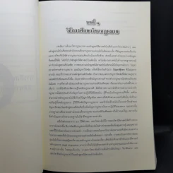 คำแนะนำนักศึกษากฎหมาย - ศาสตราจารย์ธานินทร์ กรัยวิเชียร รูปที่ 12