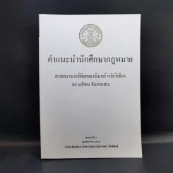 คำแนะนำนักศึกษากฎหมาย - ศาสตราจารย์ธานินทร์ กรัยวิเชียร รูปที่ 1