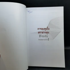 การลงทุนในตราสารทุน การประเมินมูลค่าสินทรัพย์ รูปที่ 8