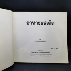 อาหารรสเด็ด - สถาบันอาหารตวงทิพย์ รูปที่ 8