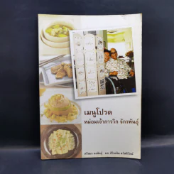 เมนูโปรด หม่อมเจ้าการวิก จักรพันธุ์ (อนุสรณ์งานศพ) รูปที่ 1