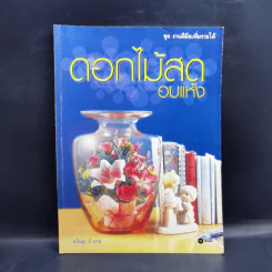 ดอกไม้สดอบแห้ง - ขนิษฐา บัวงาม รูปที่ 1