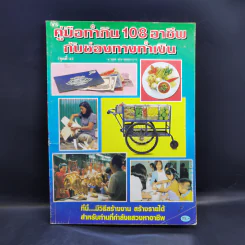 คู่มือทำกิน 108 อาชีพกับช่องทางทำเงิน รูปที่ 1