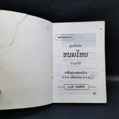 ชุดโภชนาการ ขนมไทย สูตรดั้งเดิม ทำเองได้ รูปที่ 8