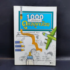 1000 เคล็ดลับคุณแม่ ดูแลลูกน้อย รูปที่ 1