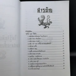 เคล็ดแห่งการพิเคราะห์และใช้คน - ทองแถม นาถจำนง รูปที่ 9