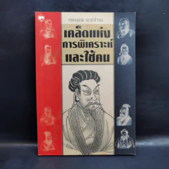 เคล็ดแห่งการพิเคราะห์และใช้คน - ทองแถม นาถจำนง รูปที่ 1