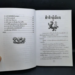 เคล็ดแห่งการพิเคราะห์และใช้คน - ทองแถม นาถจำนง รูปที่ 10