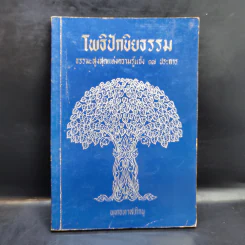โพธิปักขิยธรรม - พุทธทาสภิกขุ รูปที่ 1