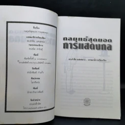 กลยุทธ์สุดยอดการแสดงกล - ดร.คำลือ แสนหลวง รูปที่ 8