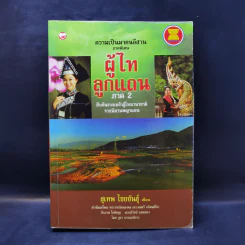 ความเป็นมาคนอีสาน ภาคพิเศษ ผู้ไทลูกแถน ภาค 2 - สุเทพ ไชยขันธุ์