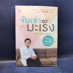 จับเข่าเล่ามะเร็ง - นายแพทย์วีรวุฒิ อิ่มสำราญ รูปที่ 1