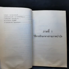 ยืดเส้นสาย คลายสารพัดโรค เล่ม 2 - มานพ ประภาษานนท์ รูปที่ 12