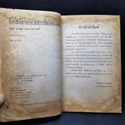 ยืดเส้นสาย คลายสารพัดโรค เล่ม 2 - มานพ ประภาษานนท์ รูปที่ 9