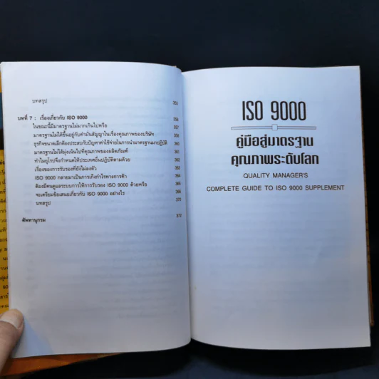 คู่มือสู่มาตรฐานคุณภาพระดับโลก - ริชาร์ด บาร์เรตต์ เคลเมนต์ส รูปที่ 12
