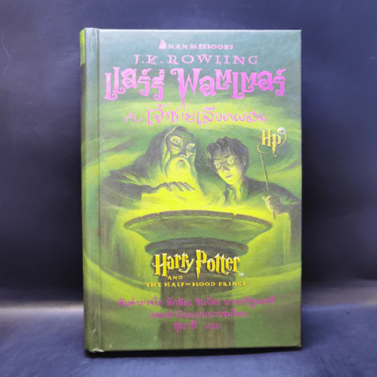 แฮร์รี่ พอตเตอร์ กับเจ้าชายเลือดผสม Harry Potter รูปที่ 1
