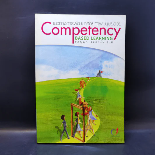 แนวทางการพัฒนาศักยภาพมนุษย์ด้วย Competency Based Learning - สุกัญญา รัศมีธรรมโชติ รูปที่ 1