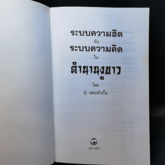 ระบบความฮิต ระบบความคิด สุภาษิตและปรัชญาจีนโบราณ - ป.แผนสำเร็จ รูปที่ 8