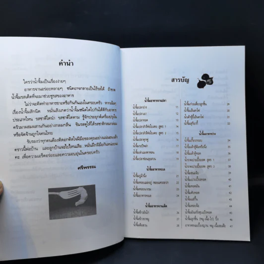 สูตรเด็ดน้ำจิ้ม 100 ชนิด - ศรีพรรณ รูปที่ 9