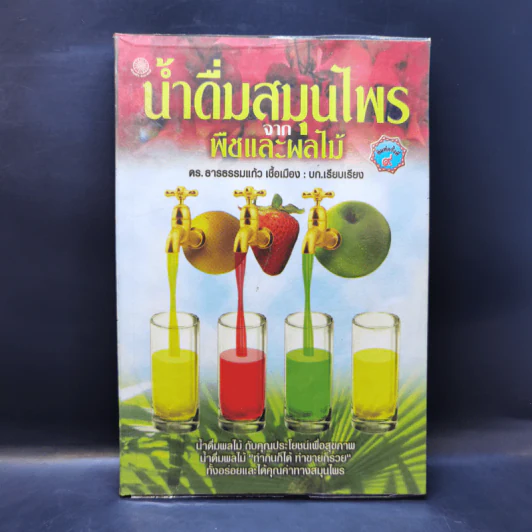 น้ำดื่มสมุนไพรจากพืชและผลไม้ - ดร.ธารธรรมแก้ว เชื้อเมือง รูปที่ 1