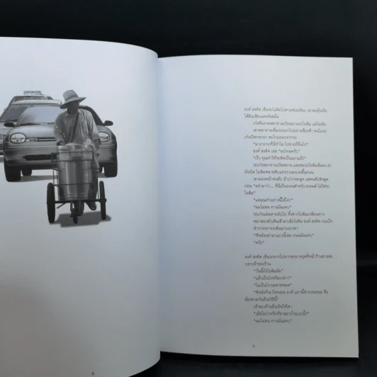 โลกด้านที่หันหลังให้ดวงอาทิตย์ - วินทร์ เลียววาริณ รูปที่ 11