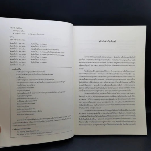 ภาษากฎหมายไทย - ศาสตราจารย์พิเศษธานินทร์ กรัยวิเชียร รูปที่ 9