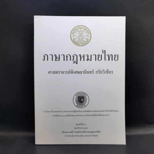 ภาษากฎหมายไทย - ศาสตราจารย์พิเศษธานินทร์ กรัยวิเชียร รูปที่ 1