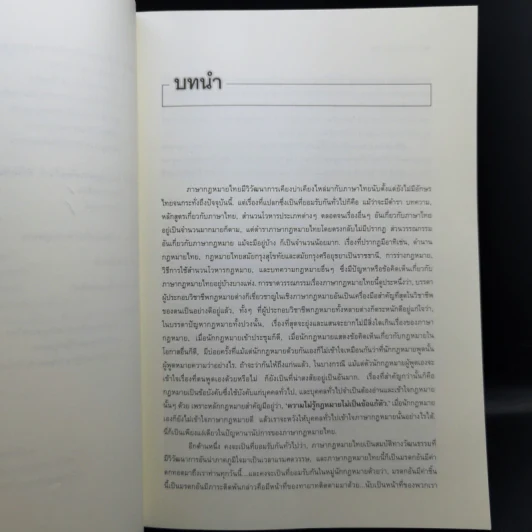 ภาษากฎหมายไทย - ศาสตราจารย์พิเศษธานินทร์ กรัยวิเชียร รูปที่ 11