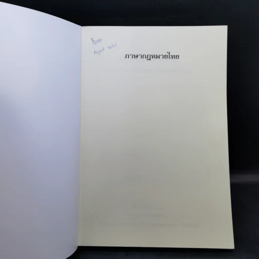 ภาษากฎหมายไทย - ศาสตราจารย์พิเศษธานินทร์ กรัยวิเชียร รูปที่ 8