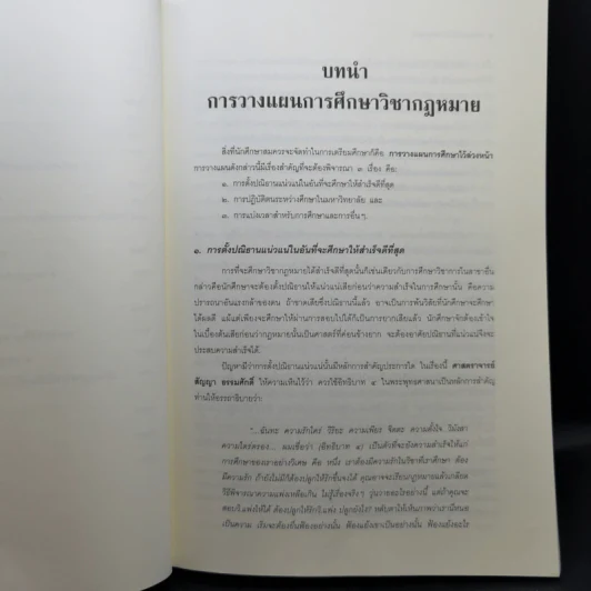 คำแนะนำนักศึกษากฎหมาย - ศาสตราจารย์ธานินทร์ กรัยวิเชียร รูปที่ 11
